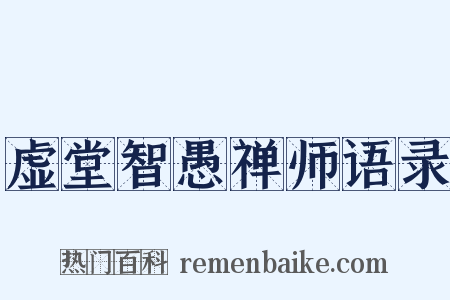 虚堂智愚禅师语录是什么意思的图片
